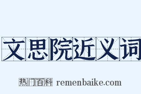 文思院近义词是什么意思的图片
